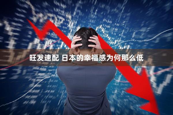 旺发速配 日本的幸福感为何那么低