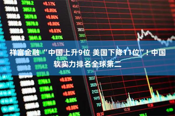 祥富金融 “中国上升9位 美国下降11位”! 中国软实力排名全球第二