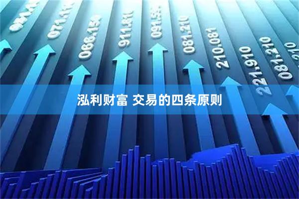 泓利财富 交易的四条原则