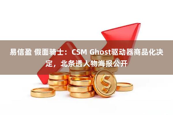 易信盈 假面骑士：CSM Ghost驱动器商品化决定，北条透人物海报公开