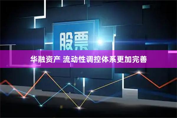 华融资产 流动性调控体系更加完善