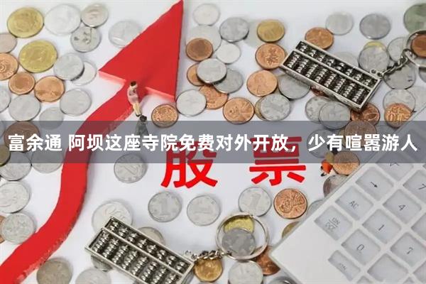 富余通 阿坝这座寺院免费对外开放，少有喧嚣游人